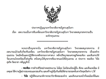 Announcement of Suan Sunandha Rajabhat
University: Statement of Intent to Drive
Suan Sunandha Rajabhat University, Samut
Songkhram Campus, Towards Becoming a
Virtuous Organization.