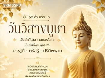 ๓๑ พฤษภาคม | วันวิสาขบูชา