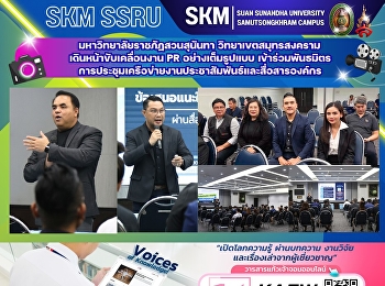 มหาวิทยาลัยราชภัฏสวนสุนันทา
วิทยาเขตสมุทรสงคราม
เดินหน้าขับเคลื่อนงาน PR อย่างเต็มรูปแบบ
เข้าร่วมพันธมิตรการประชุมเครือข่ายงานประชาสัมพันธ์และสื่อสารองค์กร