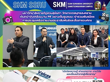 Suan Sunandha Rajabhat University, Samut
Songkhram Campus, is fully committed to
its PR efforts by participating in a
public relations and corporate
communication network conference.