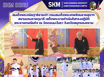 สมเด็จพระกนิษฐาธิราชเจ้า
กรมสมเด็จพระเทพรัตนราชสุดาฯ
สยามบรมราชกุมารี
เสด็จพระราชดำเนินไปทรงปฏิบัติพระราชกรณียกิจ
ณ วัดดอนมะโนรา จังหวัดสมุทรสงคราม