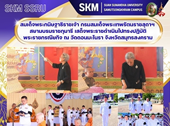 Her Royal Highness Princess Maha Chakri
Sirindhorn visited Wat Don Manora in
Samut Songkhram Province to perform
royal duties.