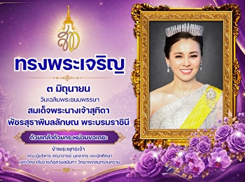ทรงพระเจริญ ๓ มิถุนายน
เนื่องในโอกาสวันเฉลิมพระชนมพรรษา
สมเด็จพระนางเจ้าสุทิดา พัชรสุธาพิมลลักษณ
พระบรมราชินี