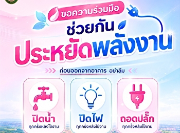 ร่วมกันประหยัดพลังงาน ก่อนออกจากอาคาร
อย่าลืม ปิดน้ำ ปิดไฟ
และถอดปลั๊กทุกครั้ง✨ ในช่วงวันหยุดยาว 3
วัน (30 พฤษภาคม – 1 มิถุนายน 2569)