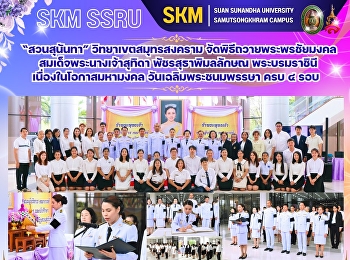 มหาวิทยาลัยราชภัฏสวนสุนันทา
วิทยาเขตสมุทรสงคราม
จัดพิธีถวายพระพรชัยมงคล
สมเด็จพระนางเจ้าสุทิดา พัชรสุธาพิมลลักษณ
พระบรมราชินี เนื่องในโอกาสมหามงคล
วันเฉลิมพระชนมพรรษา ครบ ๔ รอบ