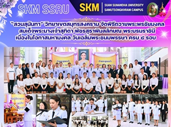 Suan Sunandha Rajabhat University, Samut
Songkhram Campus, held a ceremony to
offer blessings and best wishes to Her
Majesty Queen Sutida
Bajrasudhabimalalakshana on the
auspicious occasion of her 4th cycle
birthday anniversary.