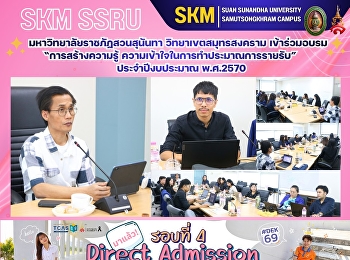 มหาวิทยาลัยราชภัฏสวนสุนันทา
วิทยาเขตสมุทรสงคราม เข้าร่วมอบรม
“การสร้างความรู้
ความเข้าใจในการทำประมาณการรายรับ
ประจำปีงบประมาณ พ.ศ.2570”