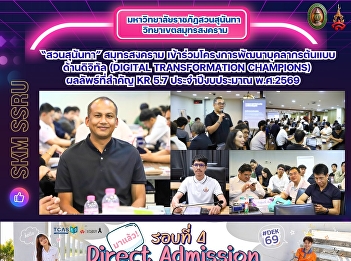 “สวนสุนันทา” สมุทรสงคราม
เข้าร่วมโครงการพัฒนาบุคลากรต้นแบบด้านดิจิทัล
(Digital Transformation Champions)
ผลลัพธ์ที่สำคัญ KR 5.7 ประจำปีงบประมาณ
พ.ศ.2569