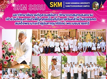 Suan Sunandha Rajabhat University, Samut
Songkhram Campus, participated in a
merit-making project on the occasion of
the anniversary of the passing of Her
Majesty Queen Sunantha Kumareeratana.