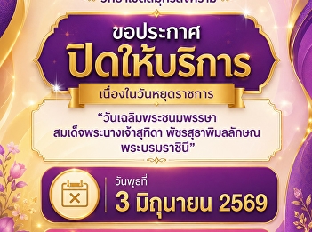 Suan Sunandha Rajabhat University, Samut
Songkhram Campus, announces its closure
on the public holiday 