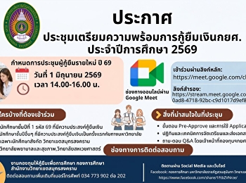 ประกาศสำคัญ! ประเภทผู้ขอกู้ยืมรายใหม่
เท่านั้น เตรียมความพร้อมการกู้ยืมเงิน
กยศ. ประจำปีการศึกษา 2569
มหาวิทยาลัยราชภัฏสวนสุนันทา
วิทยาเขตสมุทรสงคราม