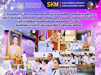 Suan Sunandha Rajabhat University, Samut
Songkhram Campus, participated in the
ceremony of offering royal tributes and
laying floral wreaths, lighting candles
to offer blessings and felicitations in
honor of Her Majesty Queen Sirikit's 4th
cycle birthday