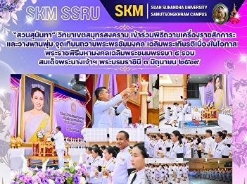 Suan Sunandha Rajabhat University, Samut
Songkhram Campus, participated in the
ceremony of offering royal tributes and
laying floral wreaths, lighting candles
to offer blessings and felicitations in
honor of Her Majesty Queen Sirikit's 4th
cycle birthday