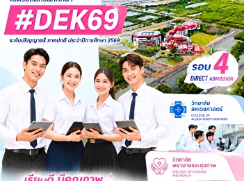 Don't miss out! Today is the last day
for #DEK69 Round 4 Direct Admission at
Suan Sunandha Rajabhat University, Samut
Songkhram Campus. Applications are open
for new undergraduate students in the
regular program for the 2026 academic
year.