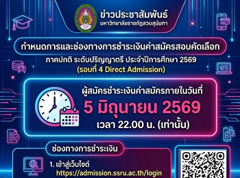 Press Release from Suan Sunandha
Rajabhat University: **Schedule and
Payment Methods for Entrance Examination
Application Fees, Regular Program,
Bachelor's Degree, Academic Year 2026
(Round 4 Direct Admission)**