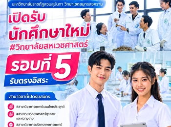 Starting tomorrow! Suan Sunandha
University, Samut Songkhram campus, is
accepting applications for #DEK69 Round
5, independent direct admission.