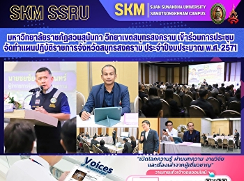 Suan Sunandha Rajabhat University, Samut
Songkhram Campus, participated in the
meeting to prepare the Samut Songkhram
Provincial Operational Plan for the
fiscal year 2028.