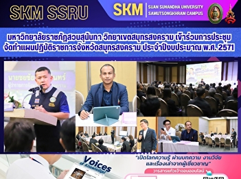 Suan Sunandha Rajabhat University, Samut
Songkhram Campus, participated in the
meeting to prepare the Samut Songkhram
Provincial Operational Plan for the
fiscal year 2028.