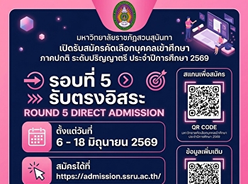 มหาวิทยาลัยราชภัฏสวนสุนันทา
เปิดรับสมัครนักศึกษาใหม่ ภาคปกติ
ระดับปริญญาตรี ประจำปีการศึกษา 2569
รอบที่ 5 รับตรงอิสร