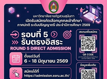 Suan Sunandha Rajabhat University is now
accepting applications for new students
in the regular undergraduate program for
the academic year 2026, Round 5, Direct
Admission.