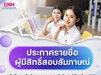 The College of Nursing and Health, Suan
Sunandha Rajabhat University, announces
the list of candidates eligible for
interview for the Bachelor of Nursing
Science program, Academic Year 2026,
Direct Admission (Round 4).