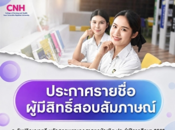 The College of Nursing and Health, Suan
Sunandha Rajabhat University, announces
the list of candidates eligible for
interview for the Bachelor of Nursing
Science program, Academic Year 2026,
Direct Admission (Round 4).