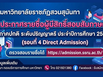 Suan Sunandha Rajabhat University
*Announcement of the list of eligible
candidates for the interview for the
regular undergraduate program, academic
year 2026 (Round 4 Direct Admission)