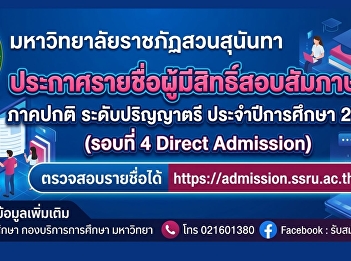 Suan Sunandha Rajabhat University
*Announcement of the list of eligible
candidates for the interview for the
regular undergraduate program, academic
year 2026 (Round 4 Direct Admission)