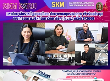 Suan Sunandha Rajabhat University, Samut
Songkhram Campus, participated in the
University Executive Committee meeting
(6/2569).