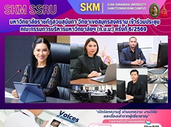 Suan Sunandha Rajabhat University, Samut
Songkhram Campus, participated in the
University Executive Committee meeting
(6/2569).
