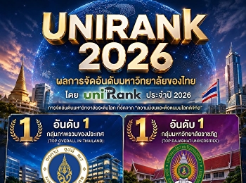 “มหิดล-สวนสุนันทา-มทร.ธัญบุรี-ศรีปทุม”
ขึ้นแท่นเบอร์ 1 ของไทยในแต่ละกลุ่ม
จากการจัดอันดับ uniRank 2026