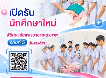 เริ่มแล้ว! “สวนสุนันทา” สมุทรสงคราม
รับสมัคร #DEK69 #วิทยาลัยพยาบาลและสุขภาพ
รอบที่ 5 รับตรงอิสระ สมัครด่วน!