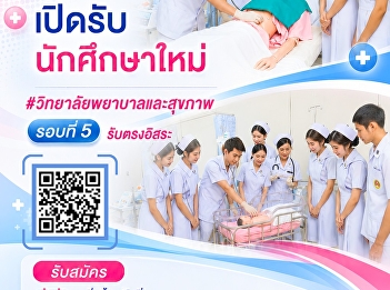 Applications are now open! Suan Sunandha
University, Samut Songkhram campus, is
accepting applications for #DEK69
#CollegeofNursingandHealth, Round 5,
Independent Direct Admission. Apply now!