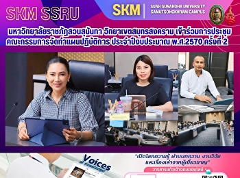 มหาวิทยาลัยราชภัฏสวนสุนันทา
วิทยาเขตสมุทรสงคราม
เข้าร่วมการประชุมคณะกรรมการจัดทำแผนปฏิบัติการ
ประจำปีงบประมาณ พ.ศ.2570 ครั้งที่ 2