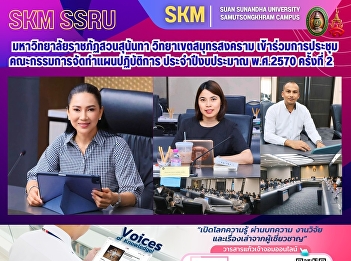 Suan Sunandha Rajabhat University, Samut
Songkhram Campus, participated in the
2nd meeting of the Committee for the
Preparation of the Operational Plan for
the Fiscal Year 2027.
