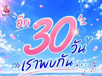 นับถอยหลังอีก 30 วัน!  10 กรกฎาคม 2569
แล้วพบกันนะครับ... ก้าวแรกสู่การเป็น
“เด็กสวนสุนันทา”