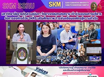 มหาวิทยาลัยราชภัฏสวนสุนันทา
วิทยาเขตสมุทรสงคราม
เข้าร่วมอบรมการบริหารจัดการองค์กรด้วย
OKRs
เสริมศักยภาพการขับเคลื่อนองค์กรสู่ความสำเร็จ