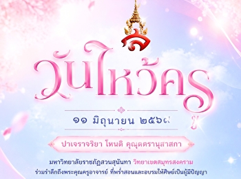 ๑๑ มิถุนายน ๒๕๖๙ | วันไหว้ครู