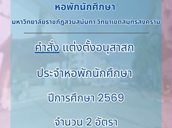 ประกาศจากหน่วยธุรกิจหอพักนักศึกษา >>
คำสั่ง แต่งตั้งอนุสาสก
ประจำหอพักนักศึกษา
มหาวิทยาลัยราชภัฏสวนสุนันทา
วิทยาเขตสมุทรสงคราม ปีการศึกษา 2569
จำนวน 2 อัตรา