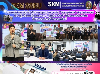 ถอดรหัสการเล่าเรื่อง!
เติมอาวุธทางความคิด “สวนสุนันทา”
สมุทรสงคราม เรียนรู้พลังการสื่อสารจาก
“หนุ่มเมืองจันท์”
เน้นยกระดับองค์กรด้วยศาสตร์การสื่อสารยุคใหม่