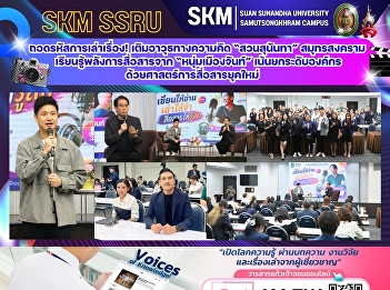 Decoding the Storytelling! Empowering
Thought: “Suan Sunandha” Students in
Samut Songkhram Learn the Power of
Communication from a Young Man from
Chanthaburi, Focusing on Upgrading
Organizations with Modern Communication
Skills.