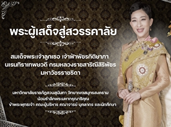 “พระผู้เสด็จสู่สวรรคาลัย”
สมเด็จพระเจ้าลูกเธอ เจ้าฟ้าพัชรกิติยาภา
นเรนทิราเทพยวดี กรมหลวงราชสาริณีสิริพัชร
มหาวัชรราชธิดา