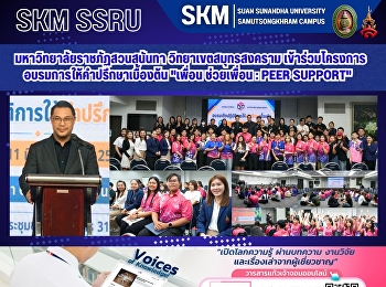 มหาวิทยาลัยราชภัฏสวนสุนันทา
วิทยาเขตสมุทรสงคราม
เข้าร่วมโครงการอบรมการให้คำปรึกษาเบื้องต้น
