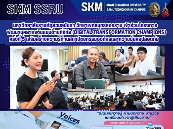 มหาวิทยาลัยราชภัฏสวนสุนันทา
วิทยาเขตสมุทรสงคราม
เข้าร่วมกิจกรรมโครงการพัฒนาบุคลากรต้นแบบด้านดิจิทัล
(Digital Transformation Champions)
ครั้งที่ 5
เสริมสร้างความรู้ด้านสถาปัตยกรรมองค์กรและความมั่นคงปลอดภัย