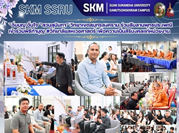 “อิ่มบุญ อิ่มใจ “สวนสุนันทา”
วิทยาเขตสมุทรสงคราม
ร่วมสืบสานพุทธประเพณี เข้าร่วมพิธีทำบุญ
#วิทยาลัยสหเวชศาสตร์
เพื่อความเป็นสิริมงคลแก่หน่วยงาน