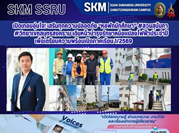 เปิดเทอมอุ่นใจ! เสริมทุกความปลอดภัย
“หอพักนักศึกษา” #วิทยาเขตสมุทรสงคราม
เดินหน้าบำรุงรักษาหม้อแปลงไฟฟ้าประจำปี
เพื่อเตรียมความพร้อมเปิดภาคเรียน 1/2569