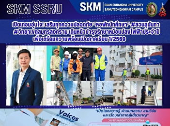Start the semester with peace of mind!
Enhanced safety measures are being
implemented in student dormitories at
the Samut Songkhram campus. Annual
maintenance of electrical transformers
is underway to ensure readiness for the
start of the 1/2569 semester.