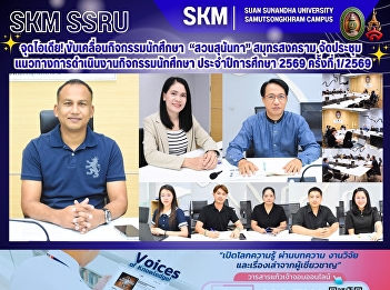 Sparking Ideas! Driving Student
Activities: Suan Sunandha Rajabhat
University, Samut Songkhram Campus, held
the first meeting (1/2026) to discuss
guidelines for student activities in the
2026 academic year.