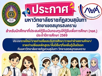 ประกาศจากงานกองทุนเงินให้กู้ยืมเพื่อการศึกษา
มหาวิทยาลัยราชภัฏสวนสุนันทา
วิทยาเขตสมุทรสงคราม