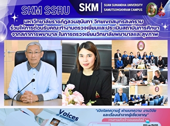 มหาวิทยาลัยราชภัฏสวนสุนันทา
วิทยเขตสมุทรสงคราม
ร่วมให้การต้อนรับคณะทำงานตรวจเยี่ยมและประเมินสถาบันการศึกษา
จากสภาการพยาบาล
ในการตรวจเยี่ยมวิทยาลัยพยาบาลและสุขภาพ